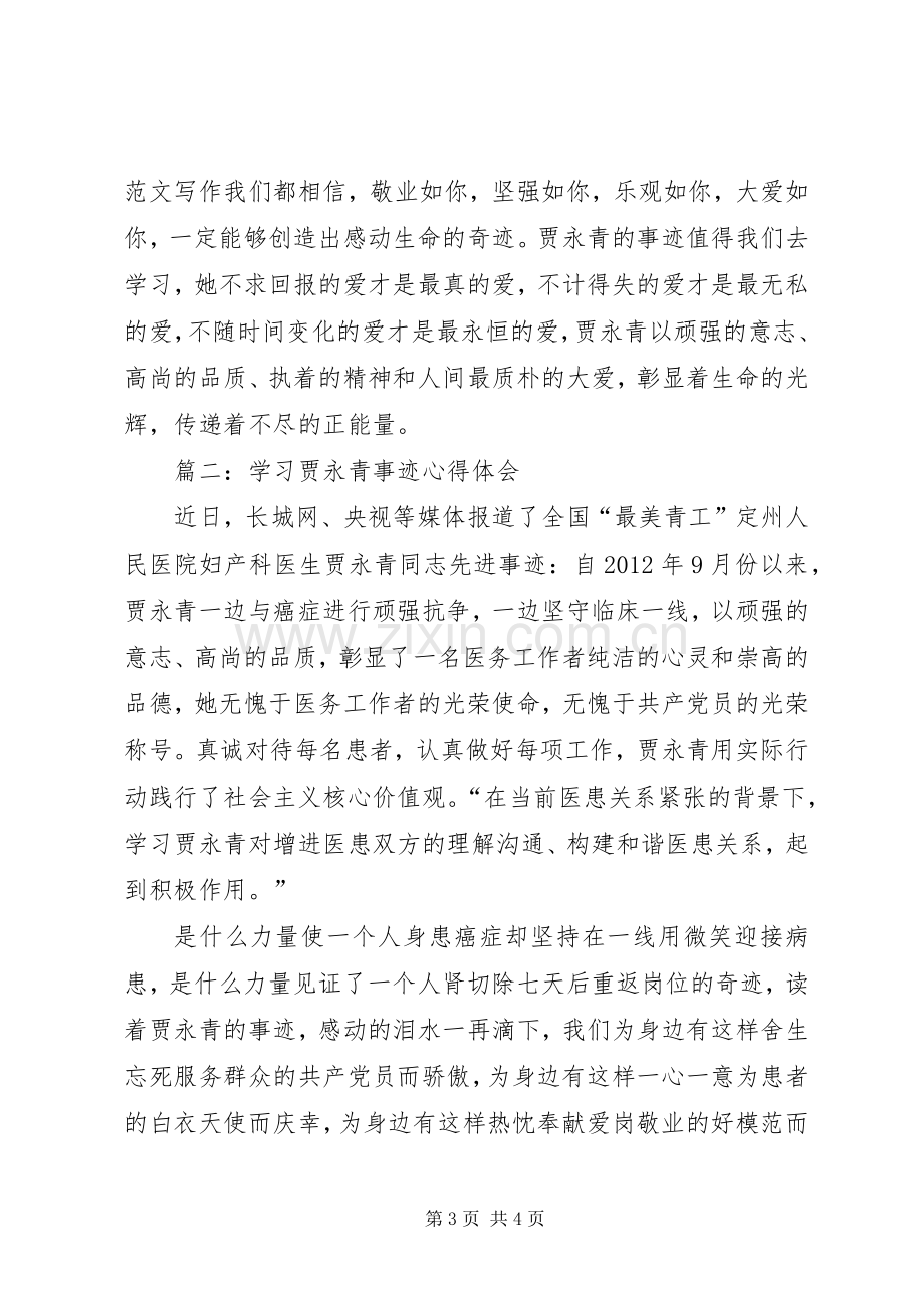 学习贾永青事迹心得体会两篇.docx_第3页