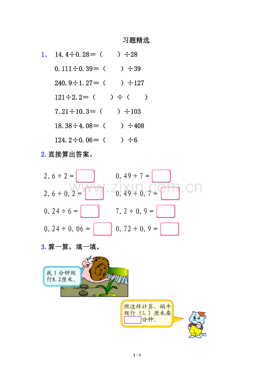 《一个数除以小数》习题.doc_第1页