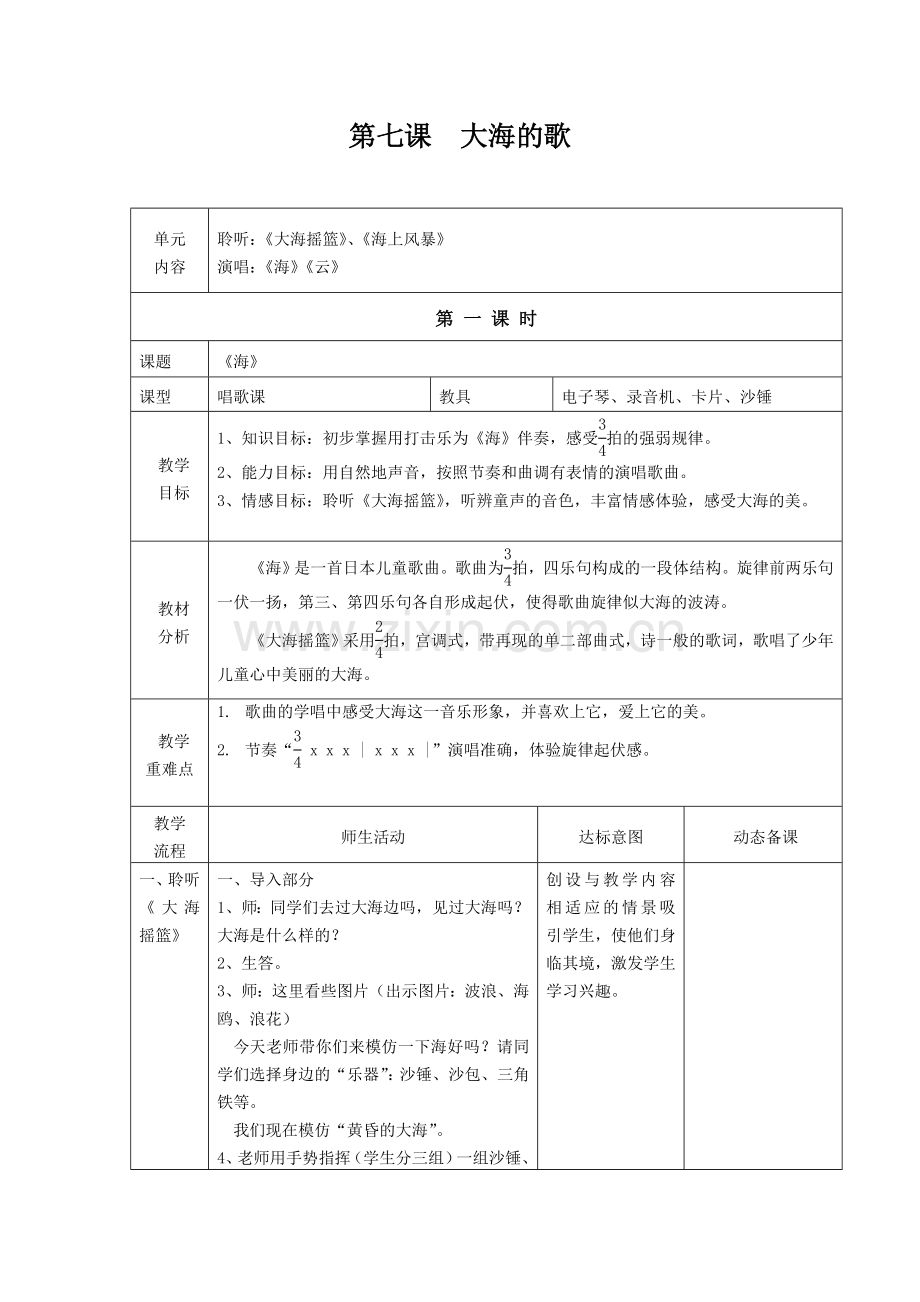 第二册第七课大海的歌余秀湘.doc_第1页