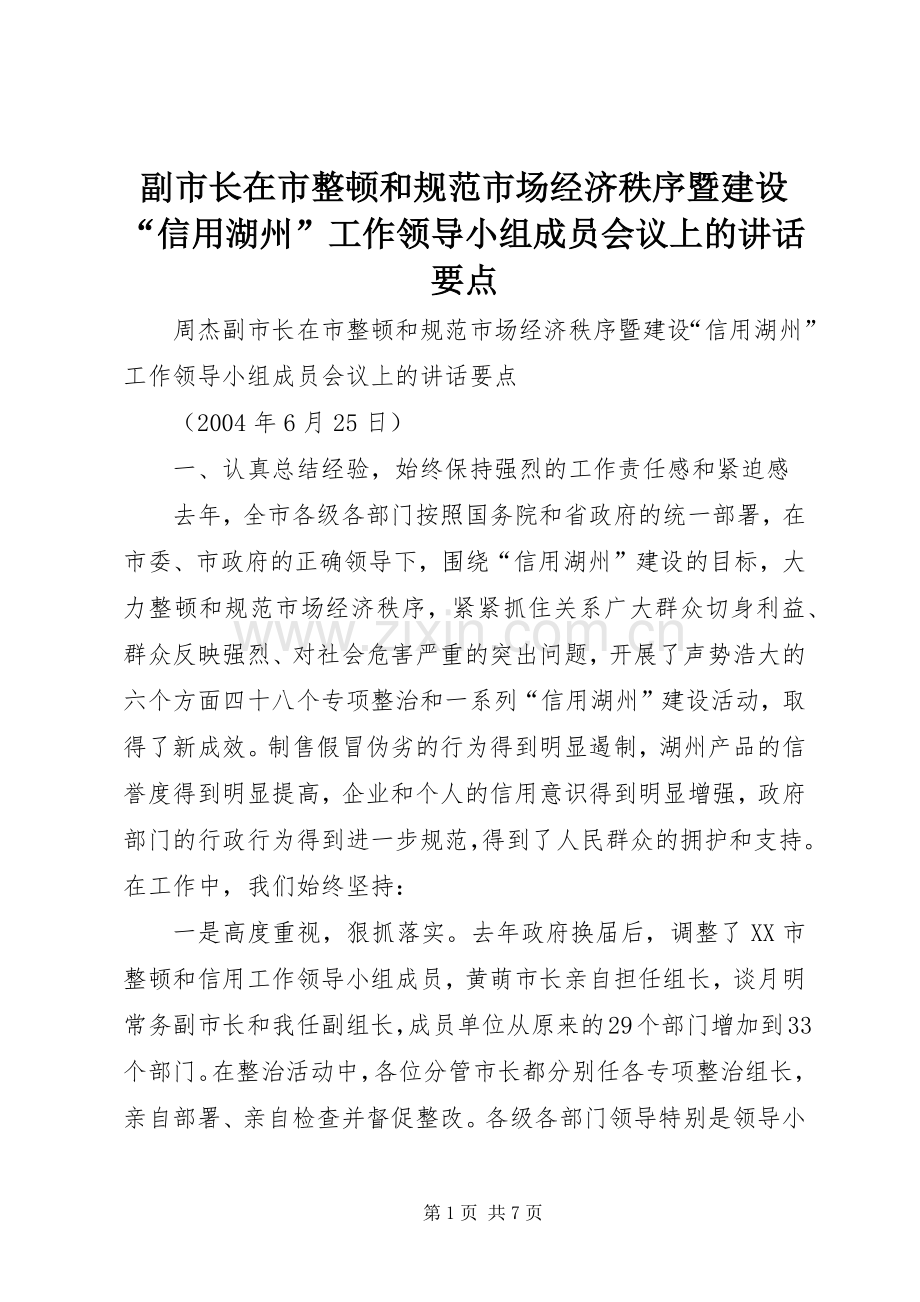 副市长在市整顿和规范市场经济秩序暨建设“信用湖州”工作领导小组成员会议上的讲话要点.docx_第1页