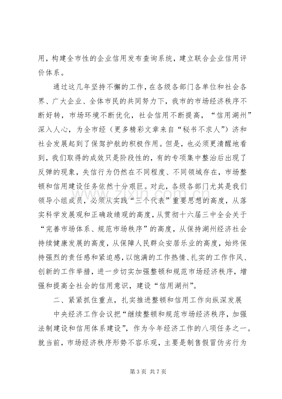 副市长在市整顿和规范市场经济秩序暨建设“信用湖州”工作领导小组成员会议上的讲话要点.docx_第3页