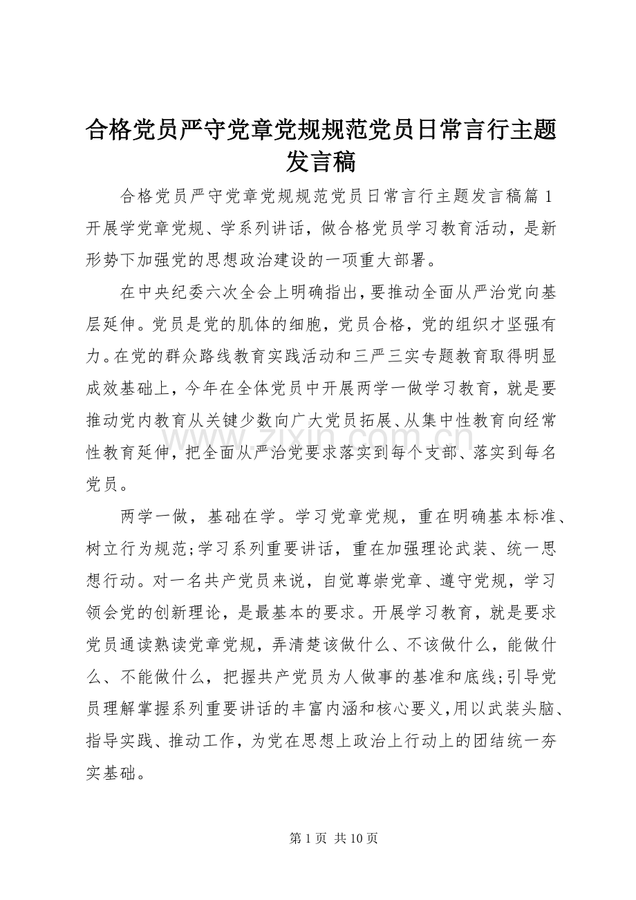 合格党员严守党章党规规范党员日常言行主题发言稿.docx_第1页