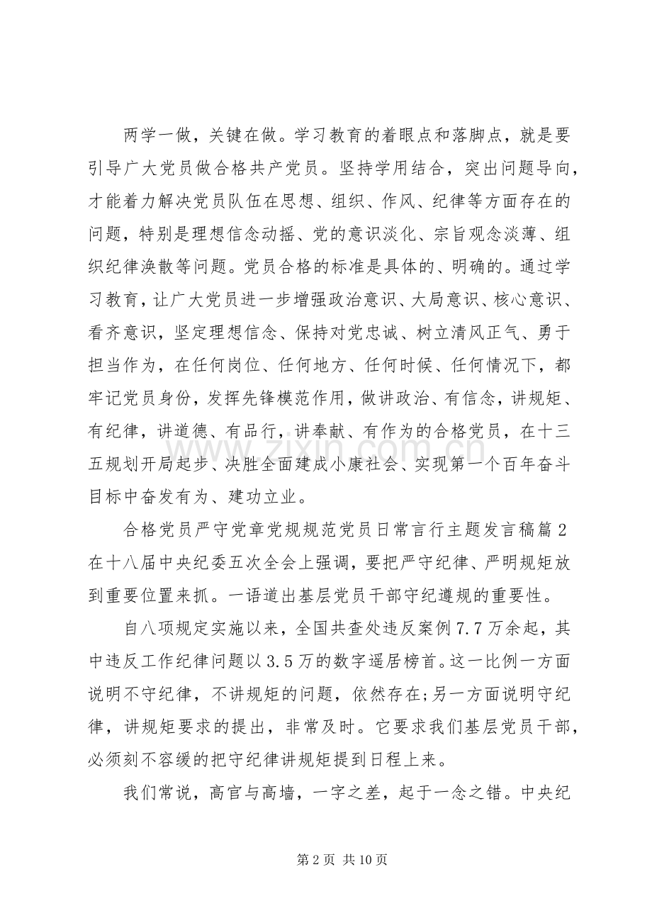 合格党员严守党章党规规范党员日常言行主题发言稿.docx_第2页