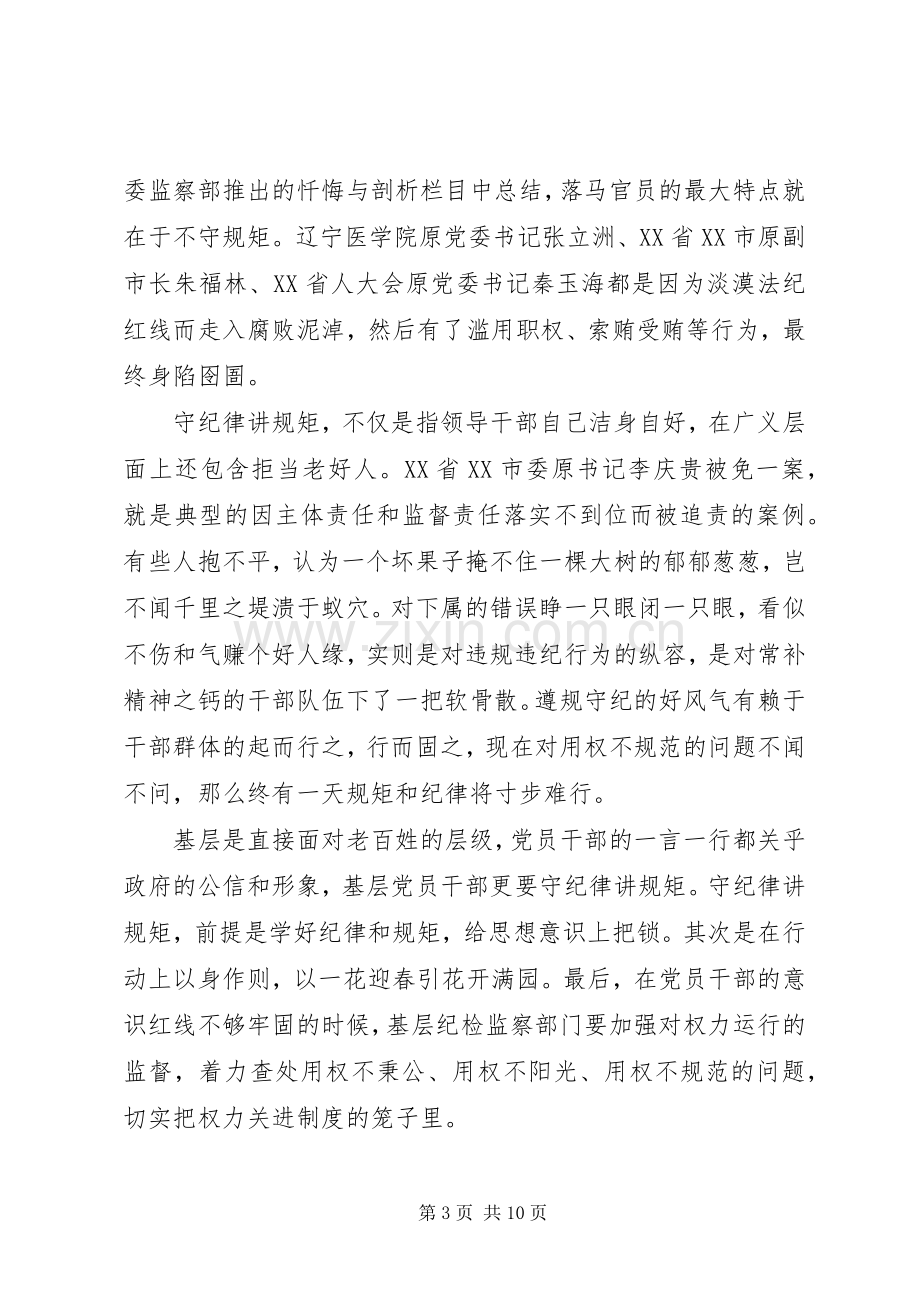 合格党员严守党章党规规范党员日常言行主题发言稿.docx_第3页