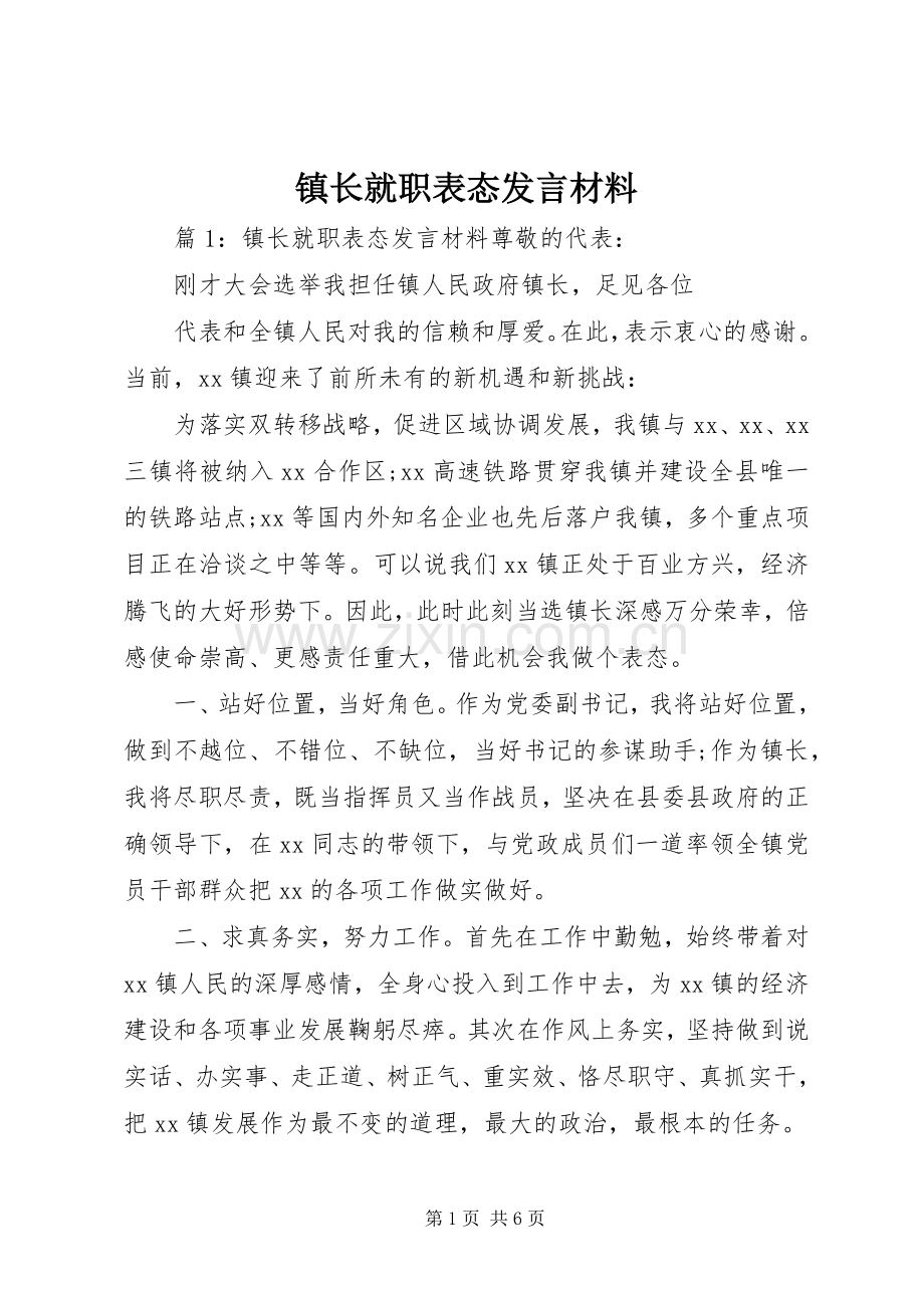 镇长就职表态发言材料.docx_第1页