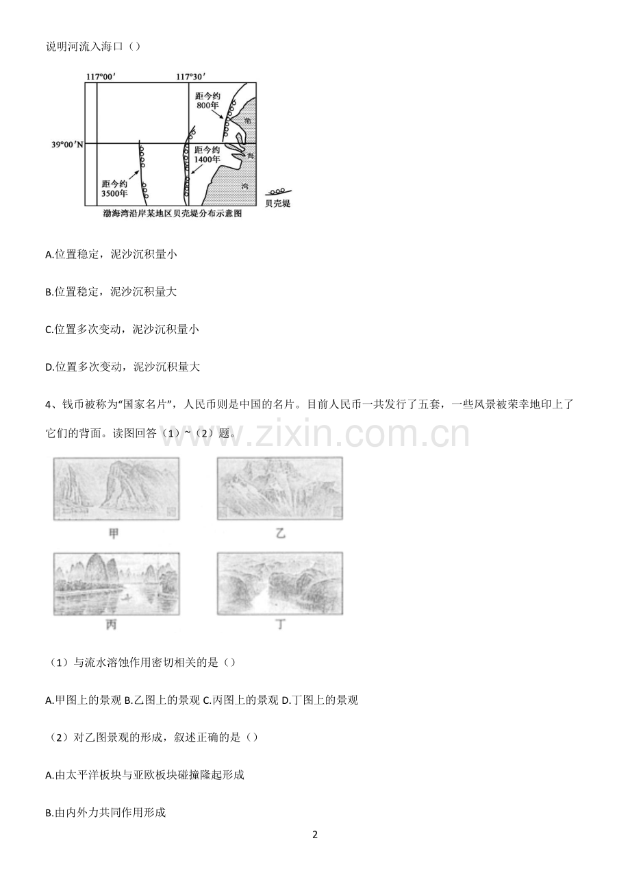 (文末附答案)人教版2022年高中地理地貌易混淆知识点.pdf_第2页