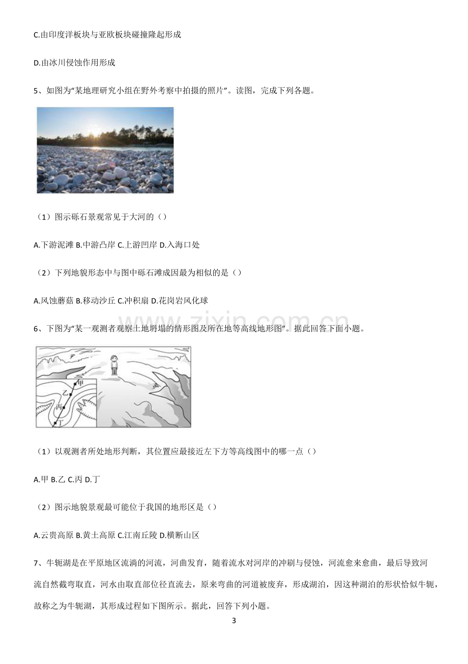 (文末附答案)人教版2022年高中地理地貌易混淆知识点.pdf_第3页