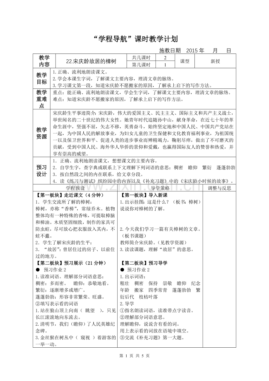 宋庆龄故居的樟树表格教案.doc_第1页