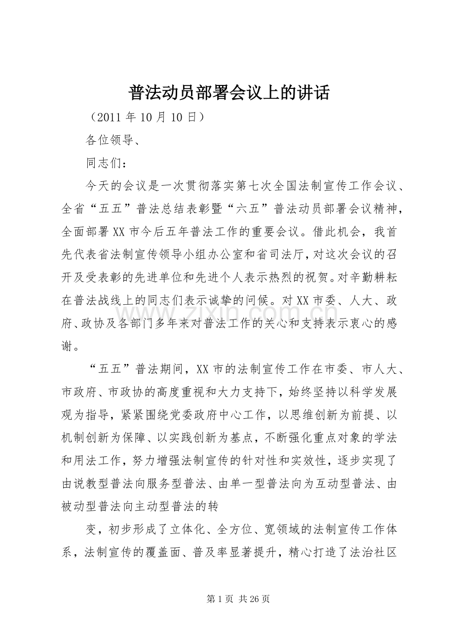 普法动员部署会议上的讲话.docx_第1页