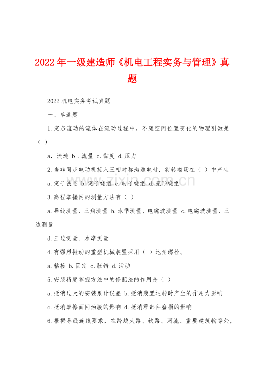 2022年一级建造师《机电工程实务与管理》真题.docx_第1页