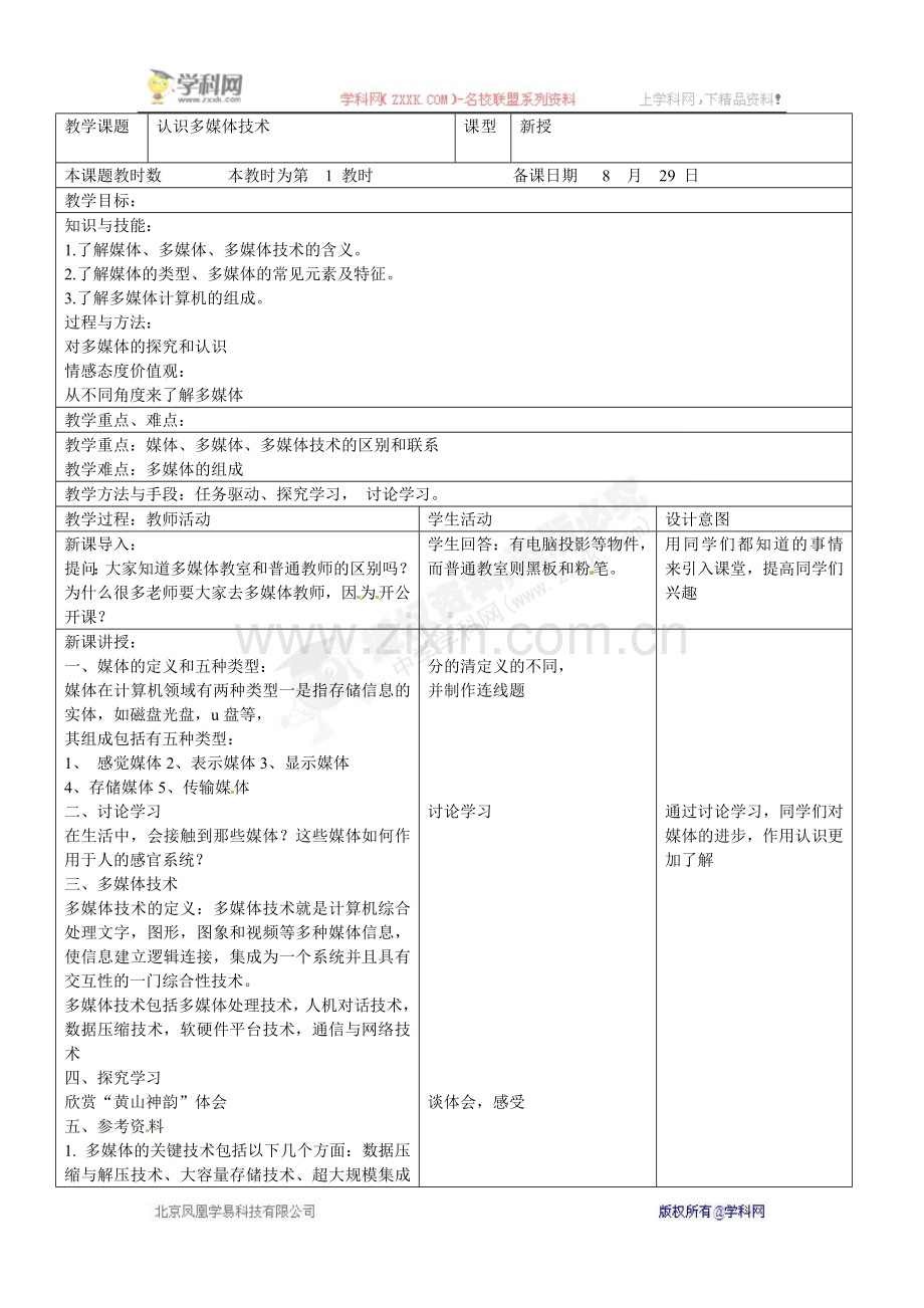 八年级信息技术上册《1.认识多媒体技术》教案.doc_第1页