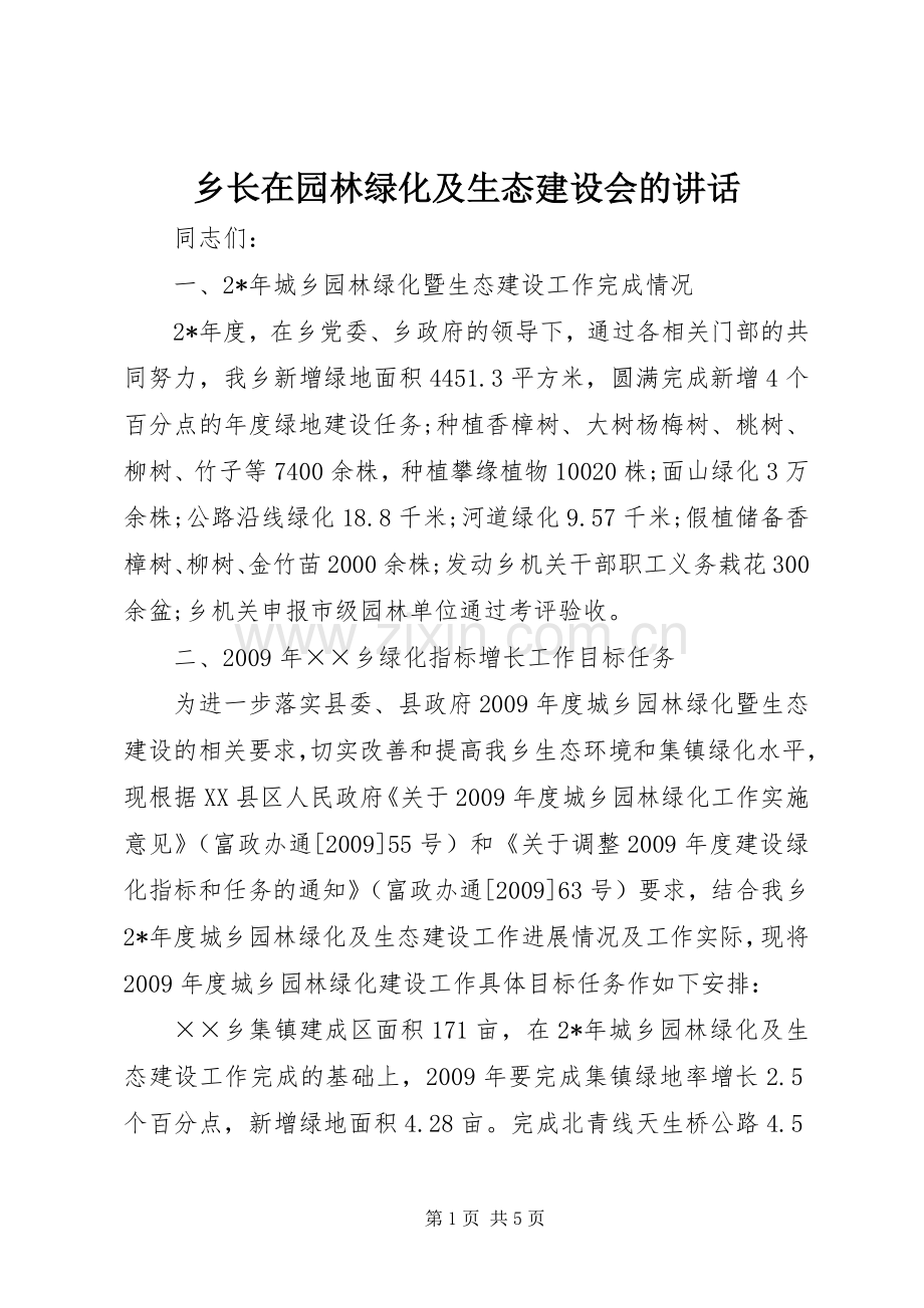 乡长在园林绿化及生态建设会的讲话.docx_第1页