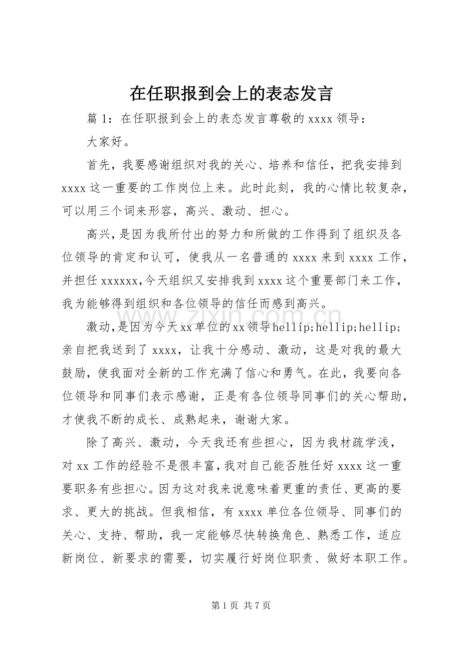 在任职报到会上的表态发言.docx_第1页