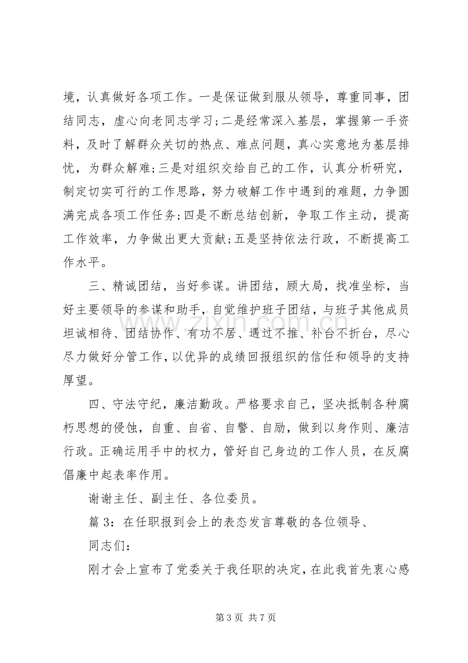 在任职报到会上的表态发言.docx_第3页