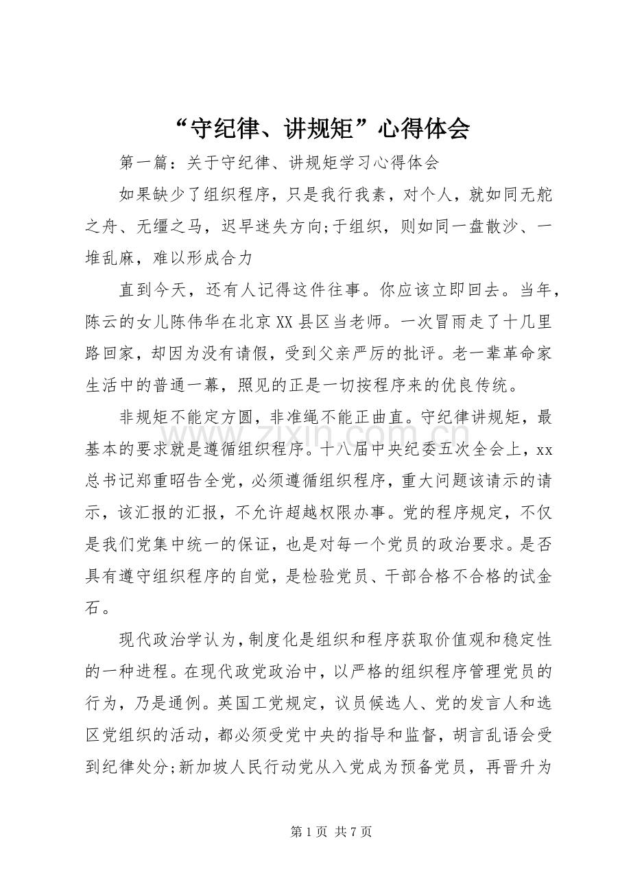 “守纪律、讲规矩”心得体会.docx_第1页