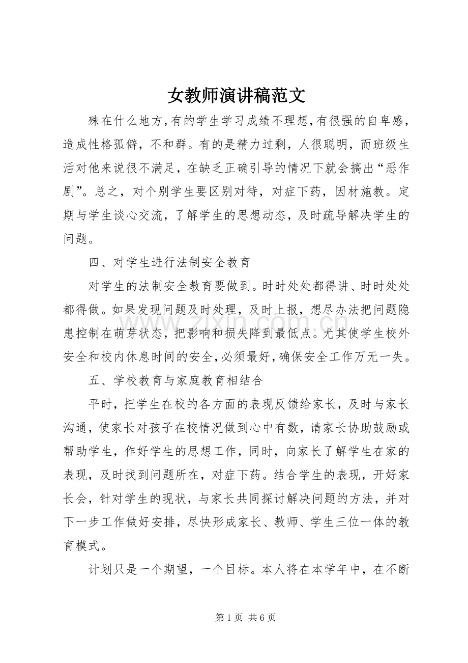 女教师演讲稿范文.docx_第1页