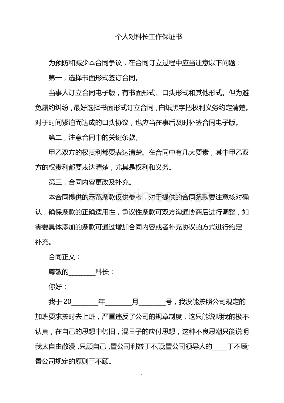 2022年个人对科长工作保证书.doc_第1页