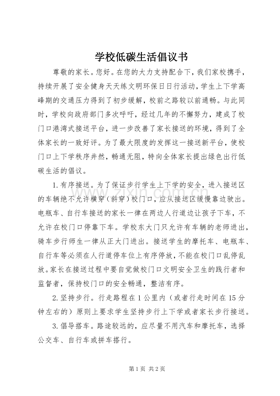 学校低碳生活倡议书.docx_第1页