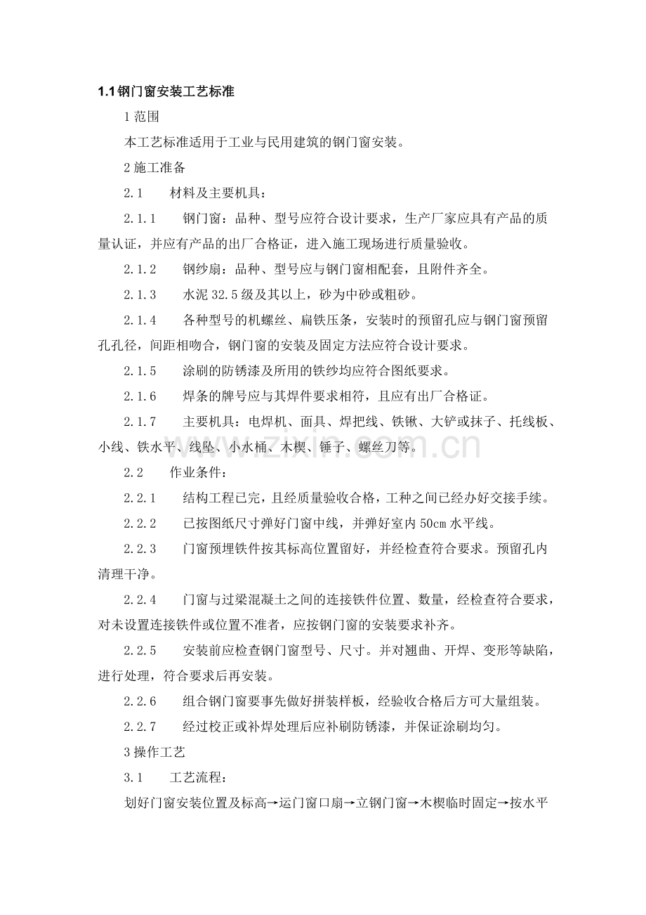 门窗安装工艺标准.docx_第1页