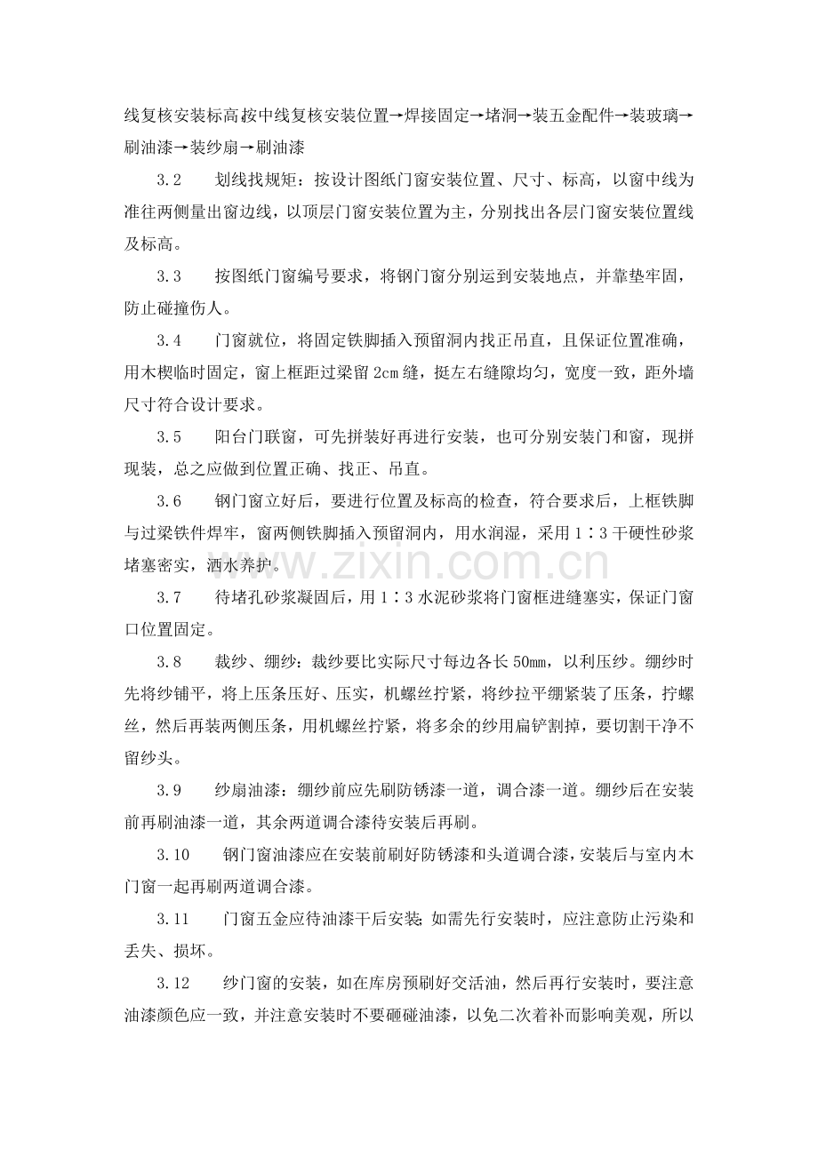 门窗安装工艺标准.docx_第2页