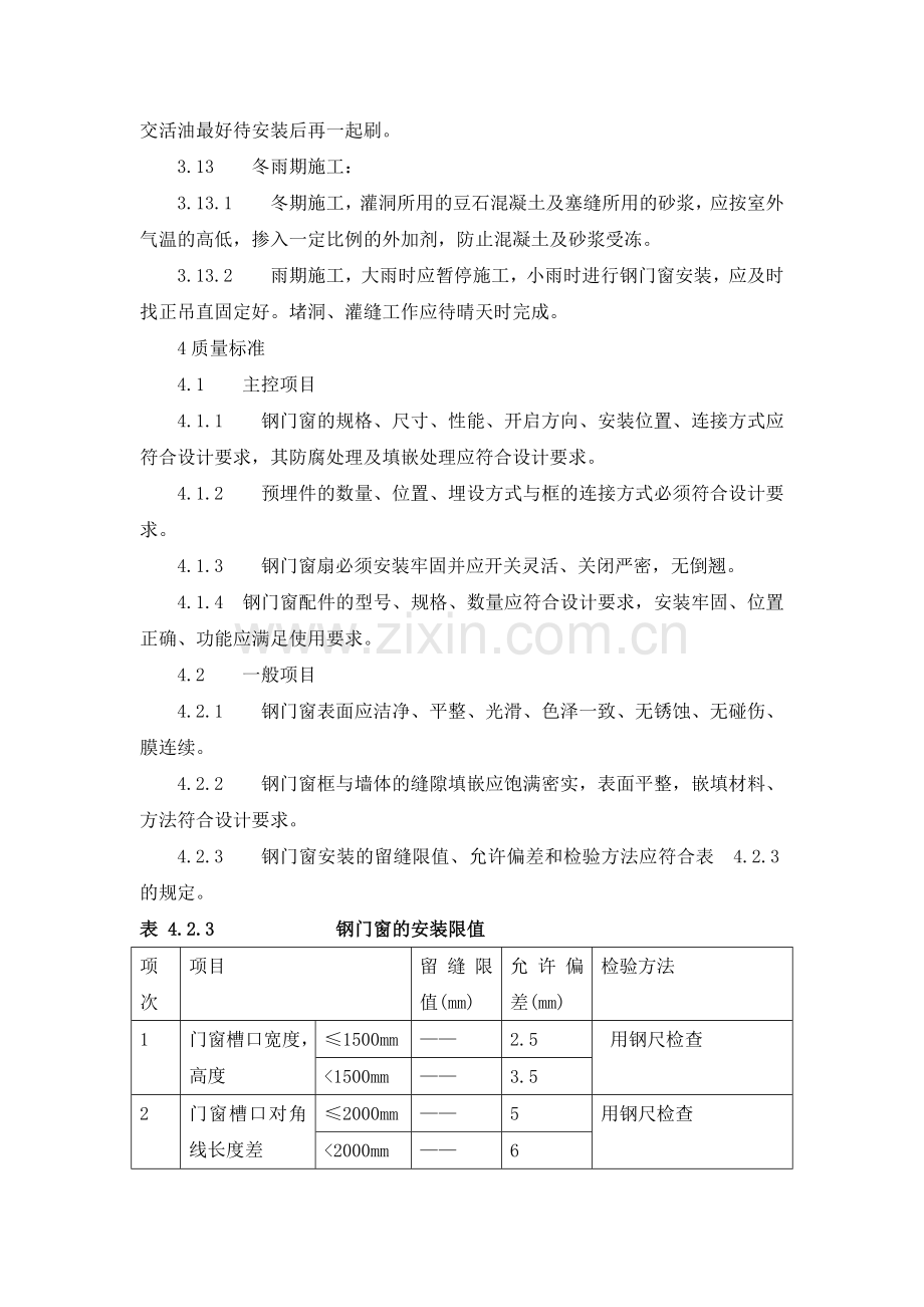 门窗安装工艺标准.docx_第3页