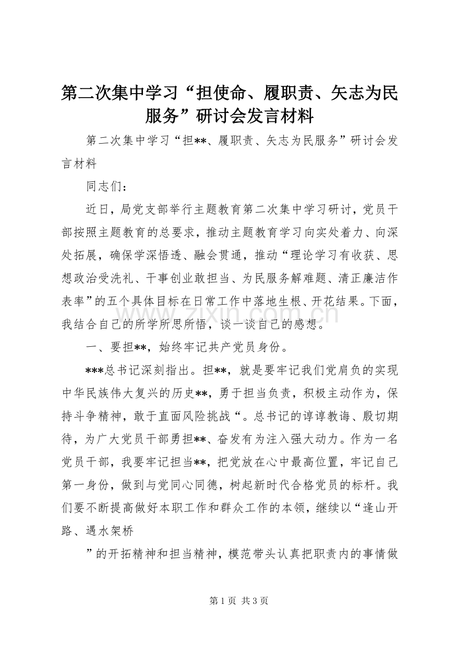 第二次集中学习“担使命、履职责、矢志为民服务”研讨会发言材料.docx_第1页