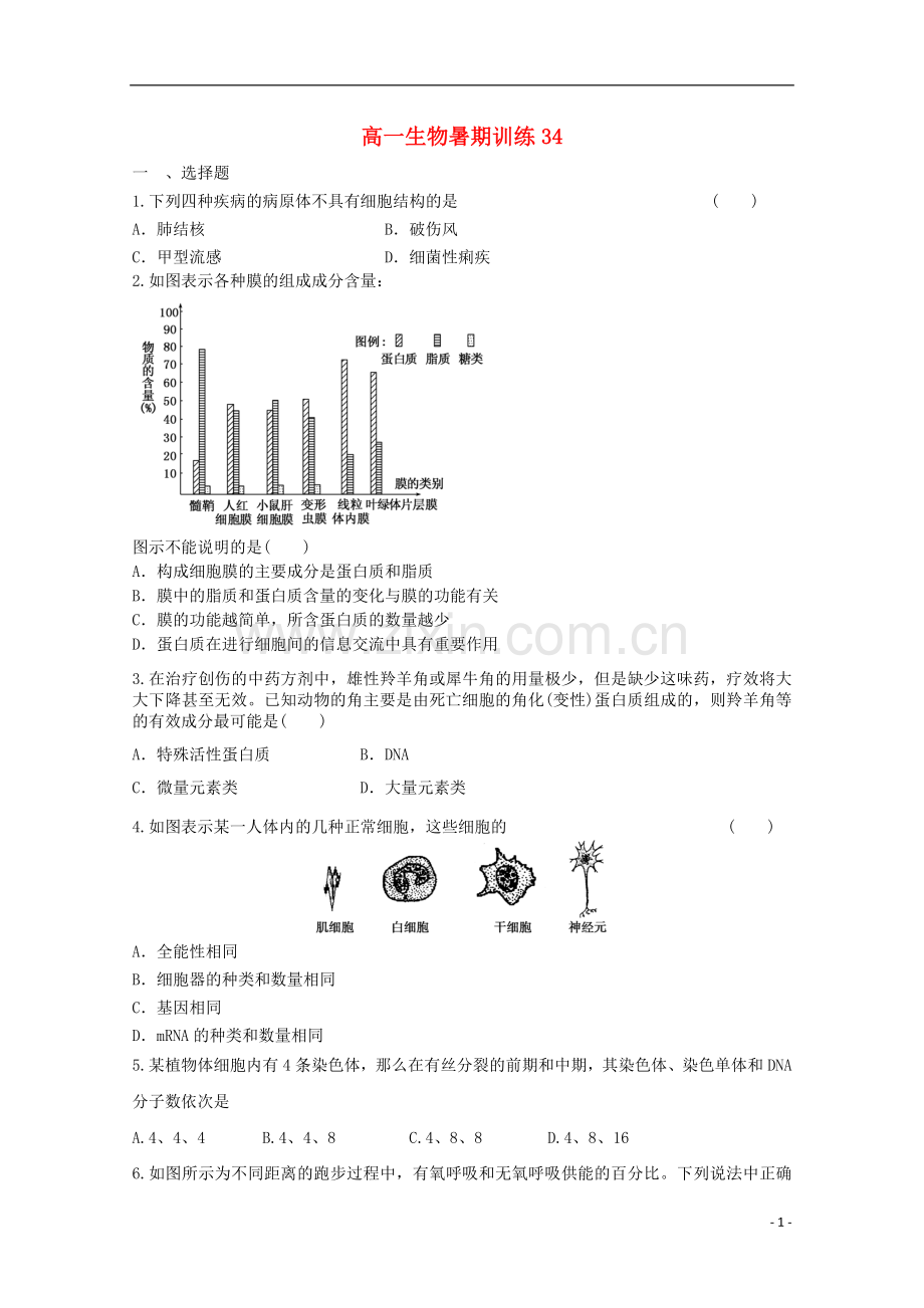 高一生物暑期训练34.doc_第1页