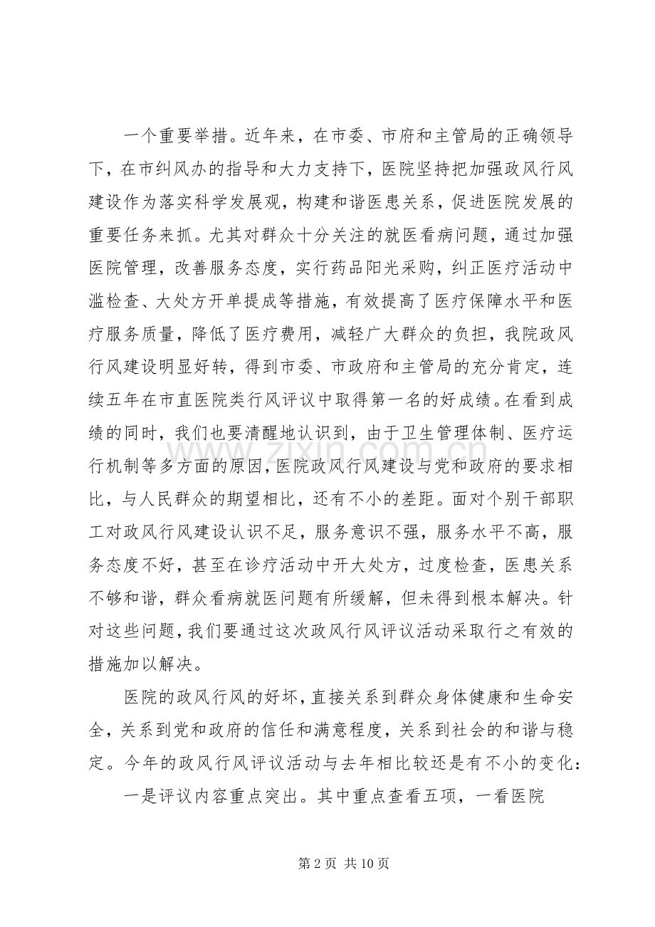 医院行风评议动员大会讲话.docx_第2页