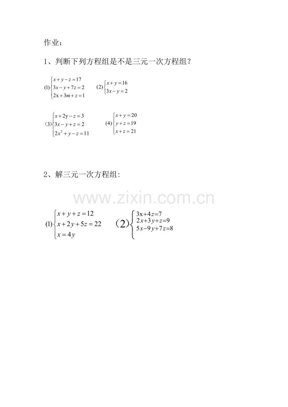 三元一次方程组的解法-(8).docx_第1页