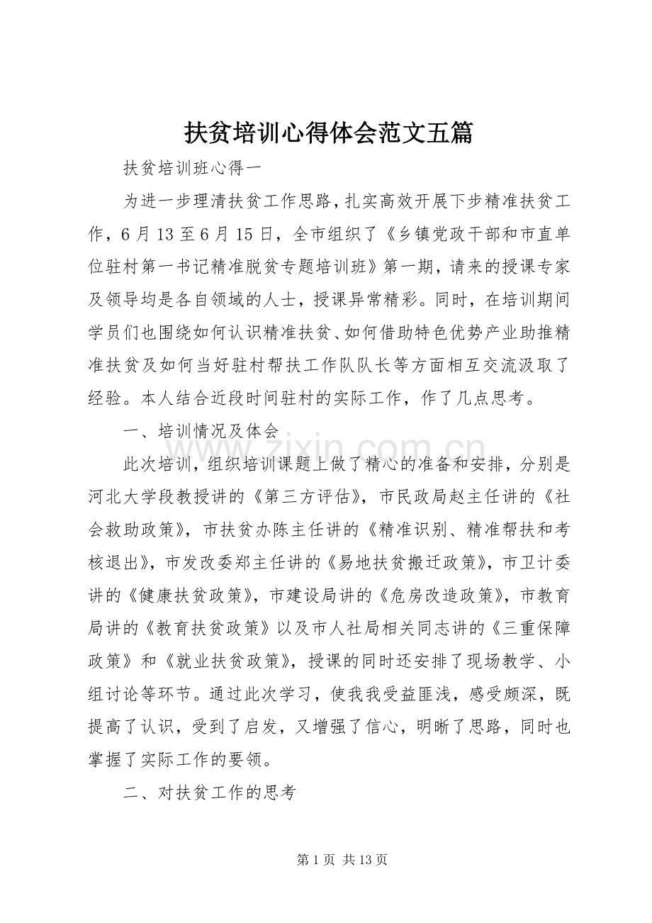 扶贫培训心得体会范文五篇.docx_第1页