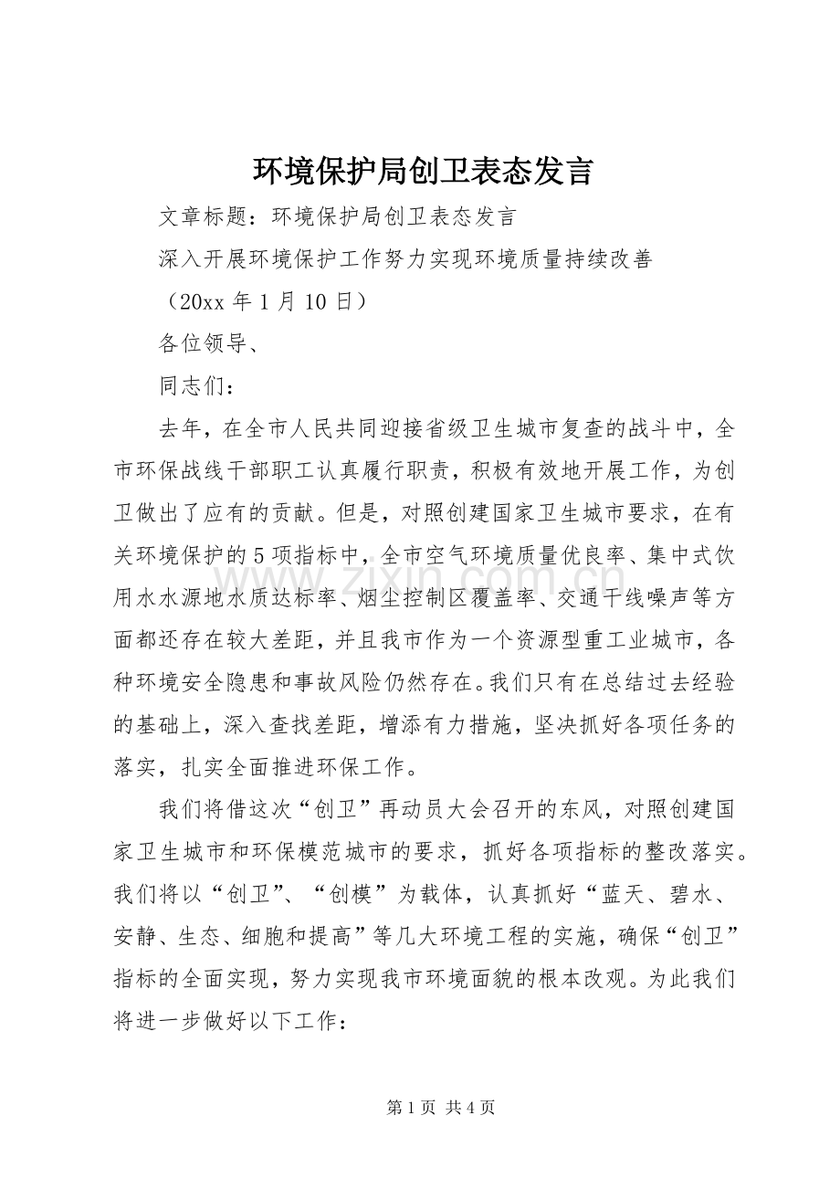 环境保护局创卫表态发言.docx_第1页