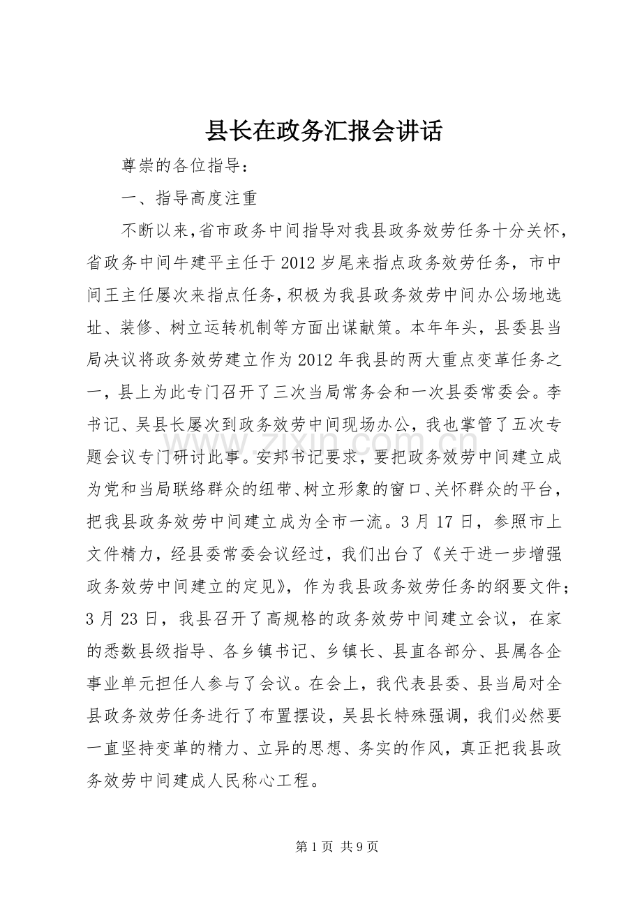 县长在政务汇报会讲话.docx_第1页