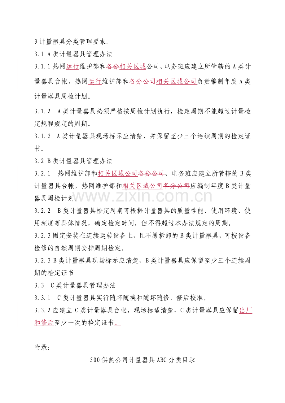 二级站热工仪表ABC分类管理办法(修订版).doc_第3页