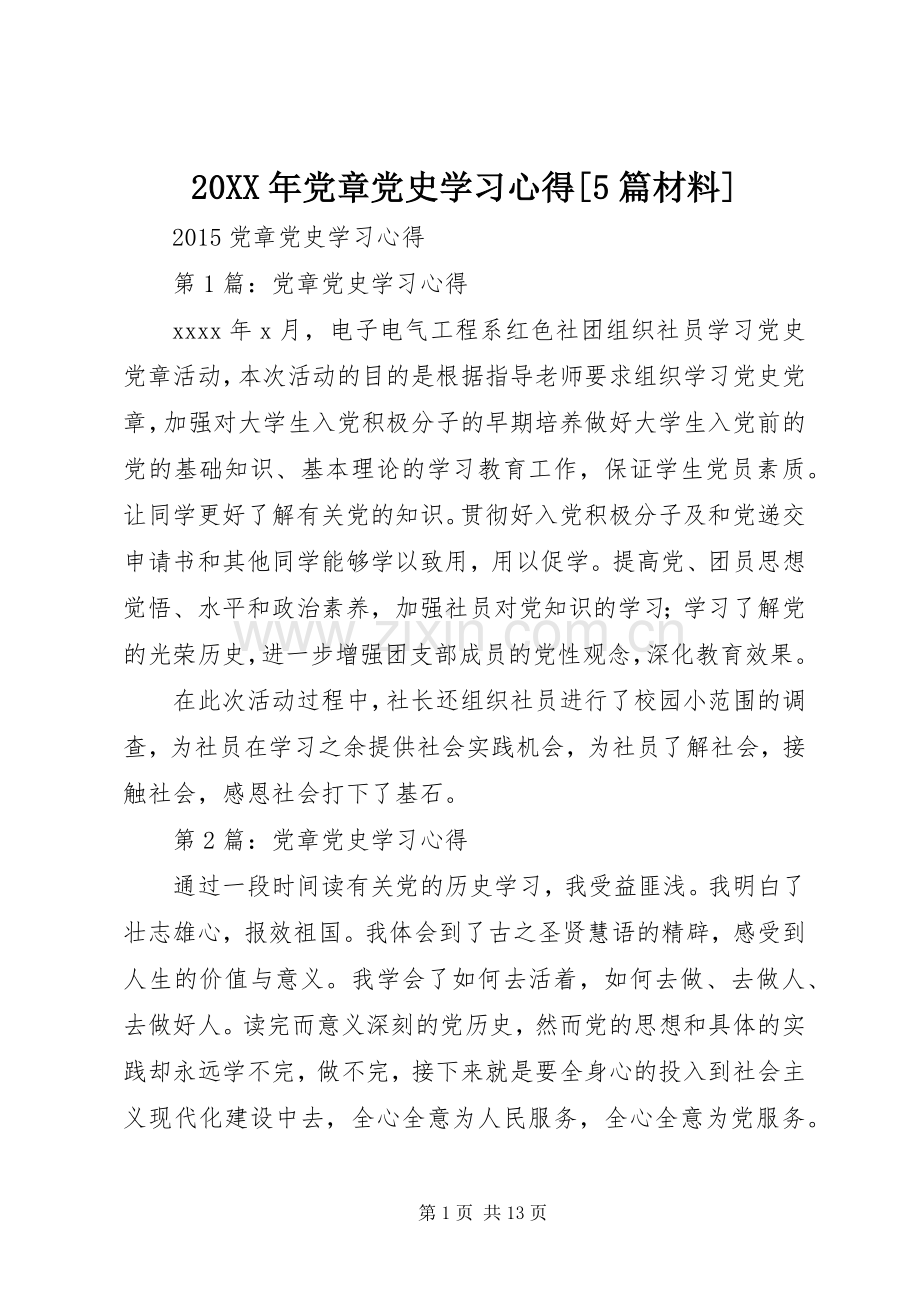 20XX年党章党史学习心得[5篇材料].docx_第1页