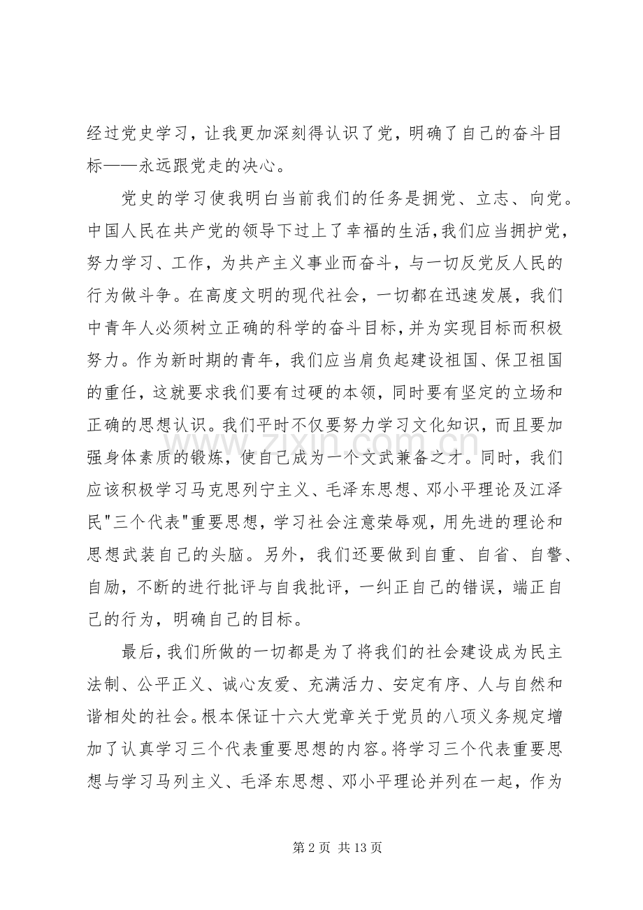 20XX年党章党史学习心得[5篇材料].docx_第2页