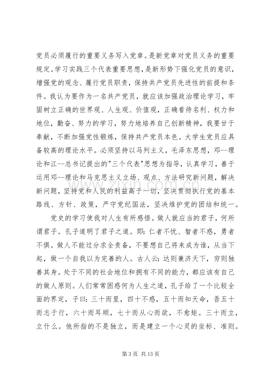 20XX年党章党史学习心得[5篇材料].docx_第3页