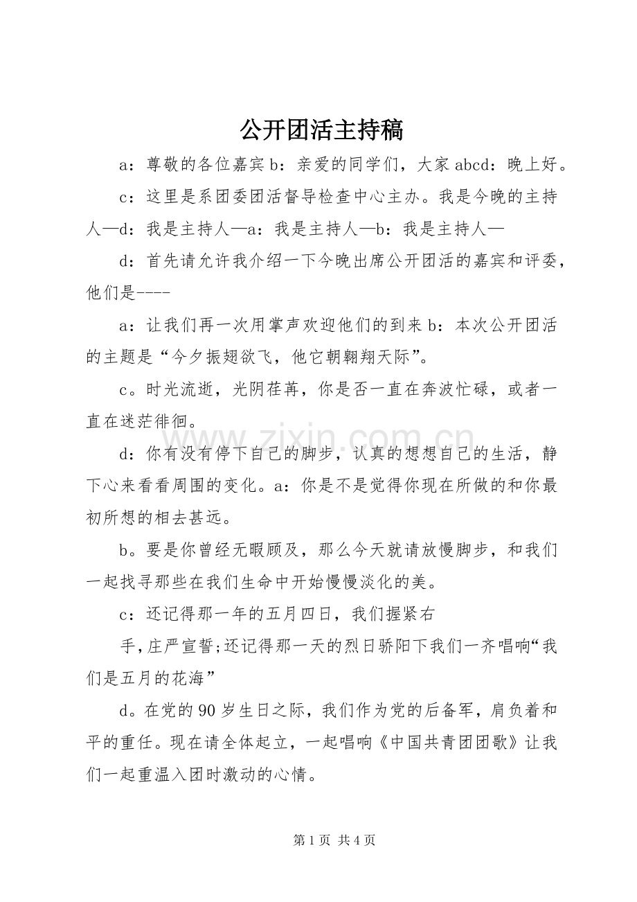 公开团活主持稿.docx_第1页