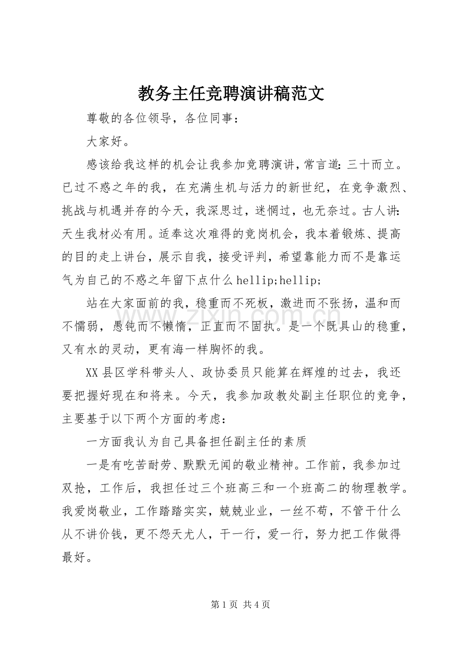 教务主任竞聘演讲稿范文.docx_第1页