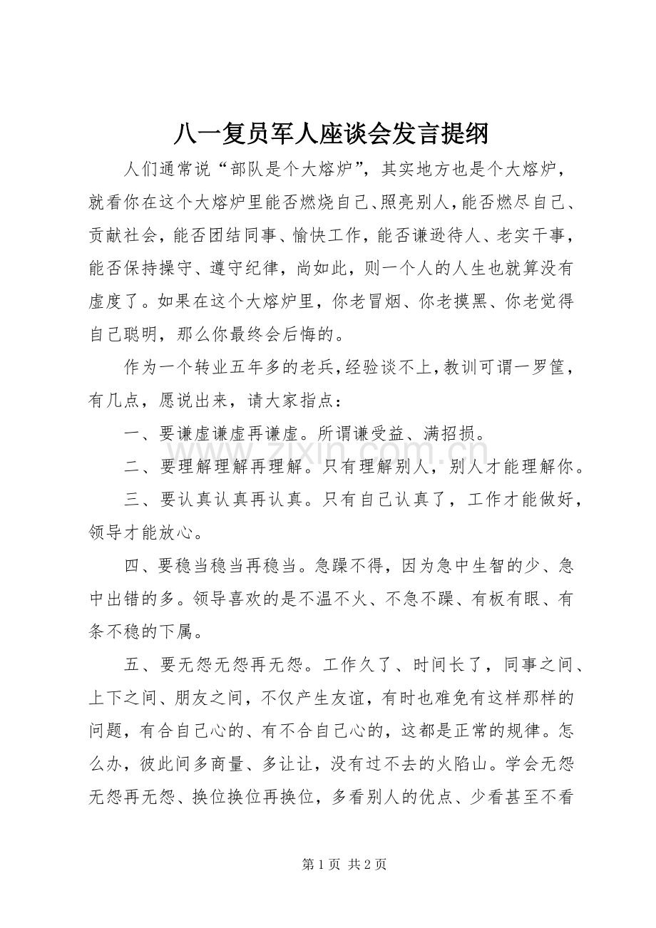 八一复员军人座谈会发言提纲.docx_第1页