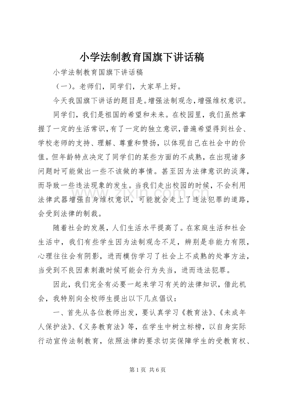 小学法制教育国旗下讲话稿.docx_第1页