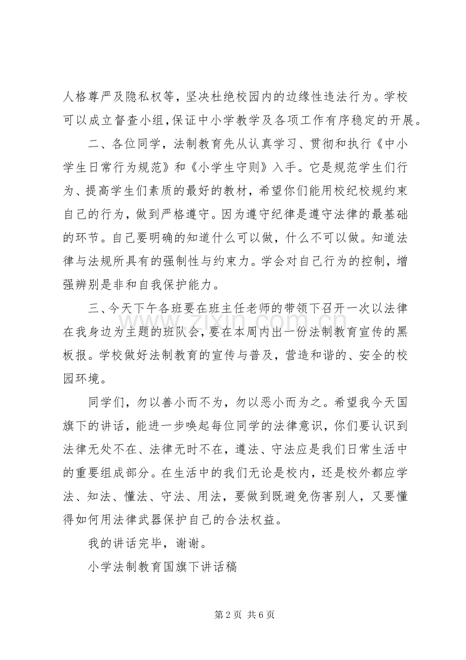 小学法制教育国旗下讲话稿.docx_第2页