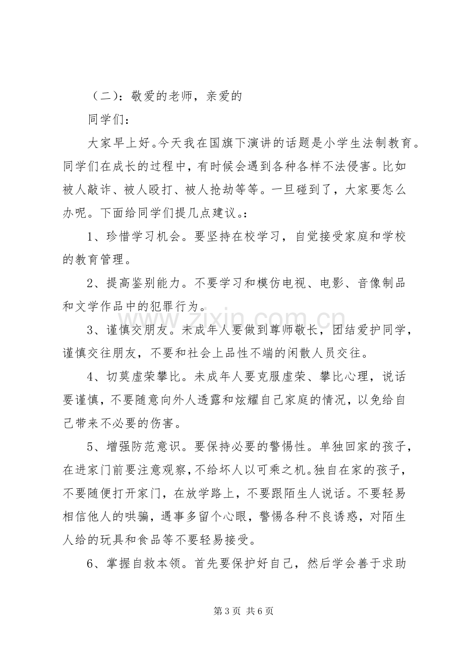 小学法制教育国旗下讲话稿.docx_第3页