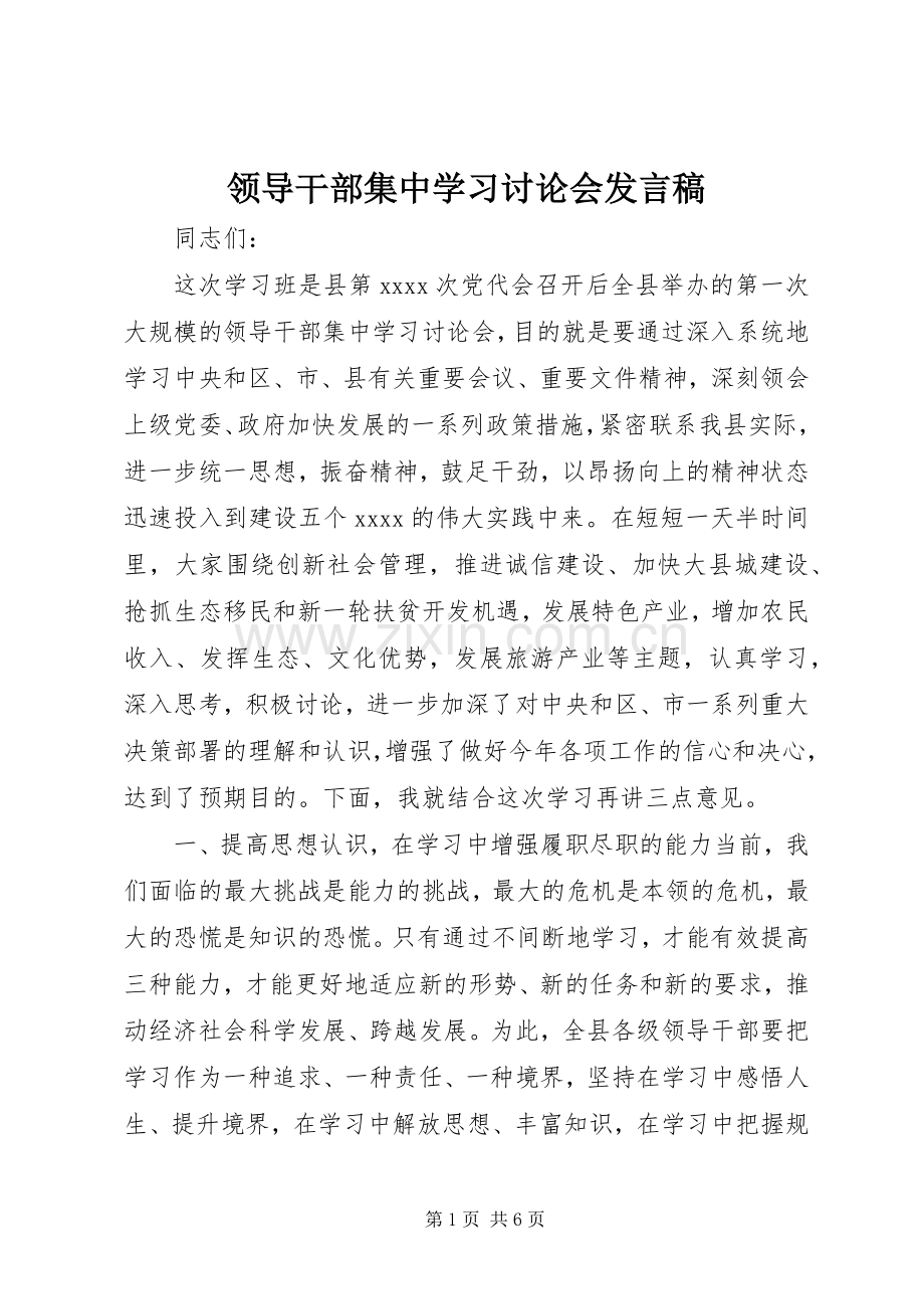 领导干部集中学习讨论会发言稿.docx_第1页