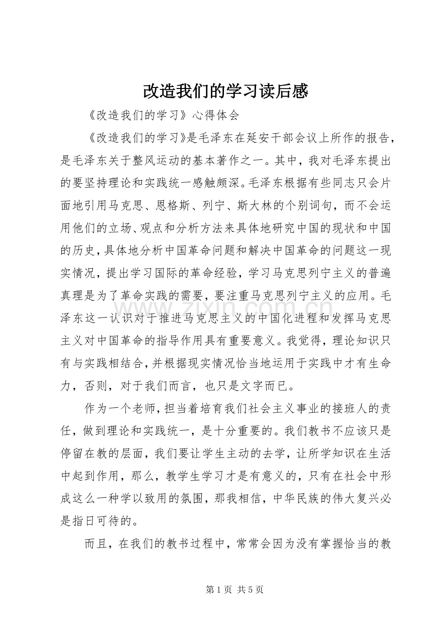 改造我们的学习读后感.docx_第1页