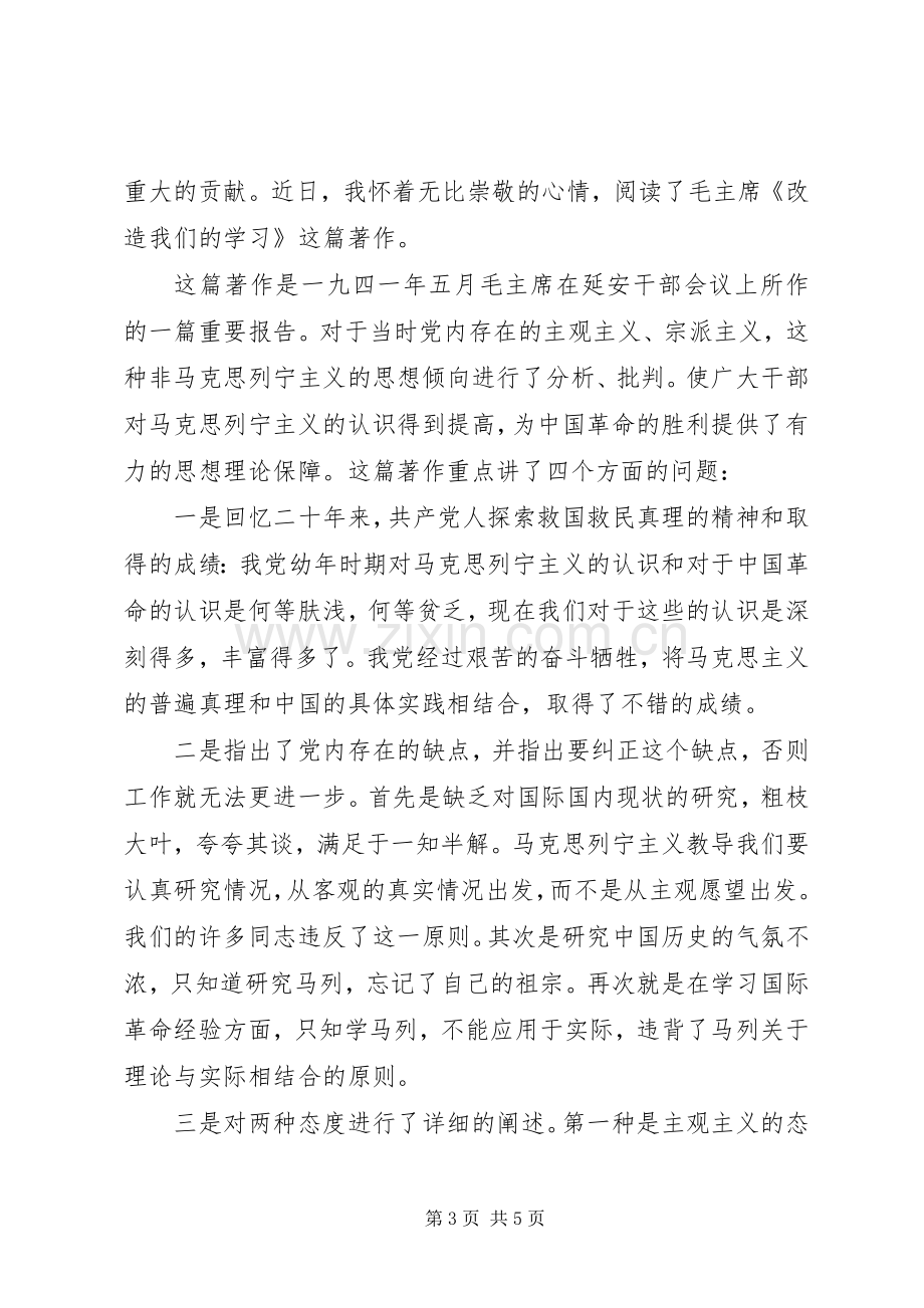 改造我们的学习读后感.docx_第3页