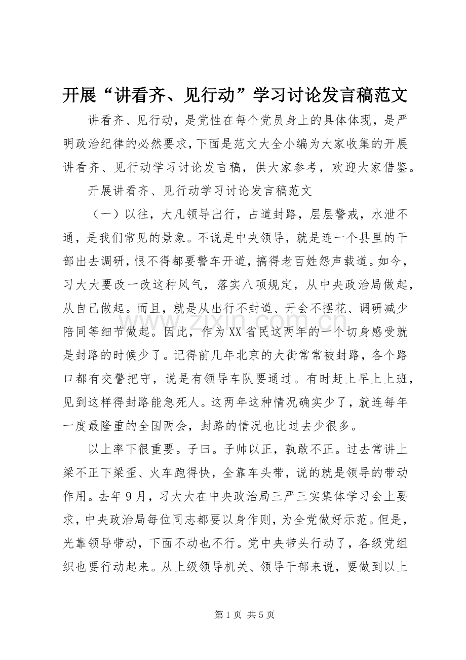 开展“讲看齐、见行动”学习讨论发言稿范文.docx_第1页