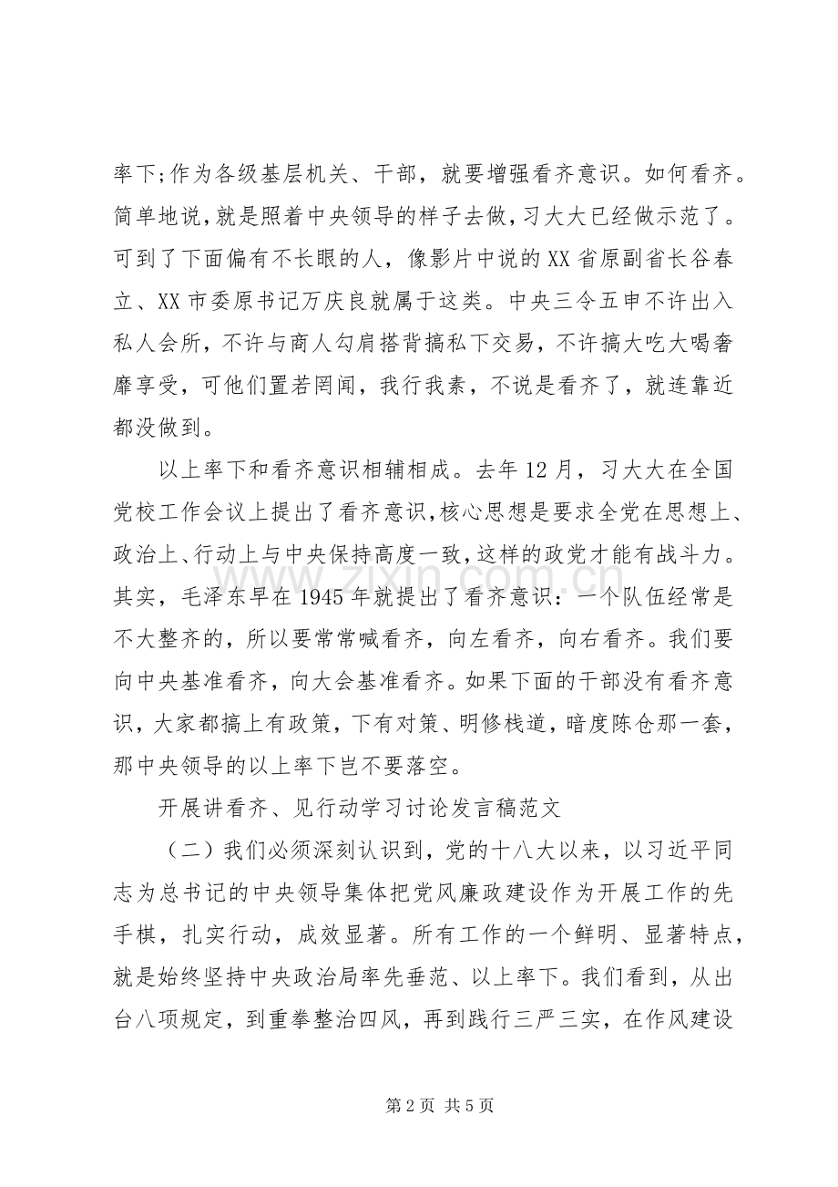 开展“讲看齐、见行动”学习讨论发言稿范文.docx_第2页