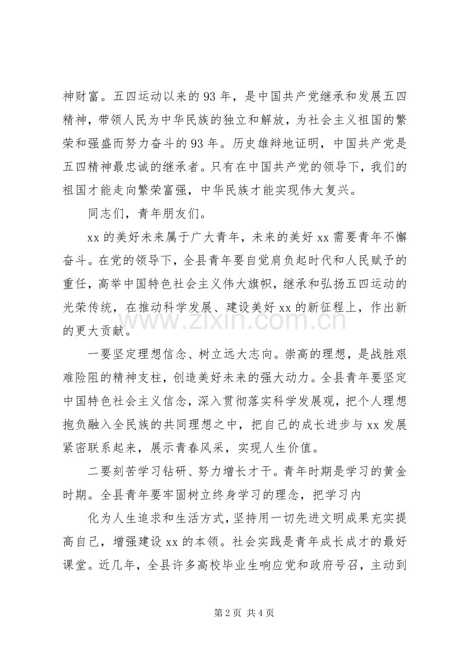 在纪念五四运动93周年大会上的讲话.docx_第2页