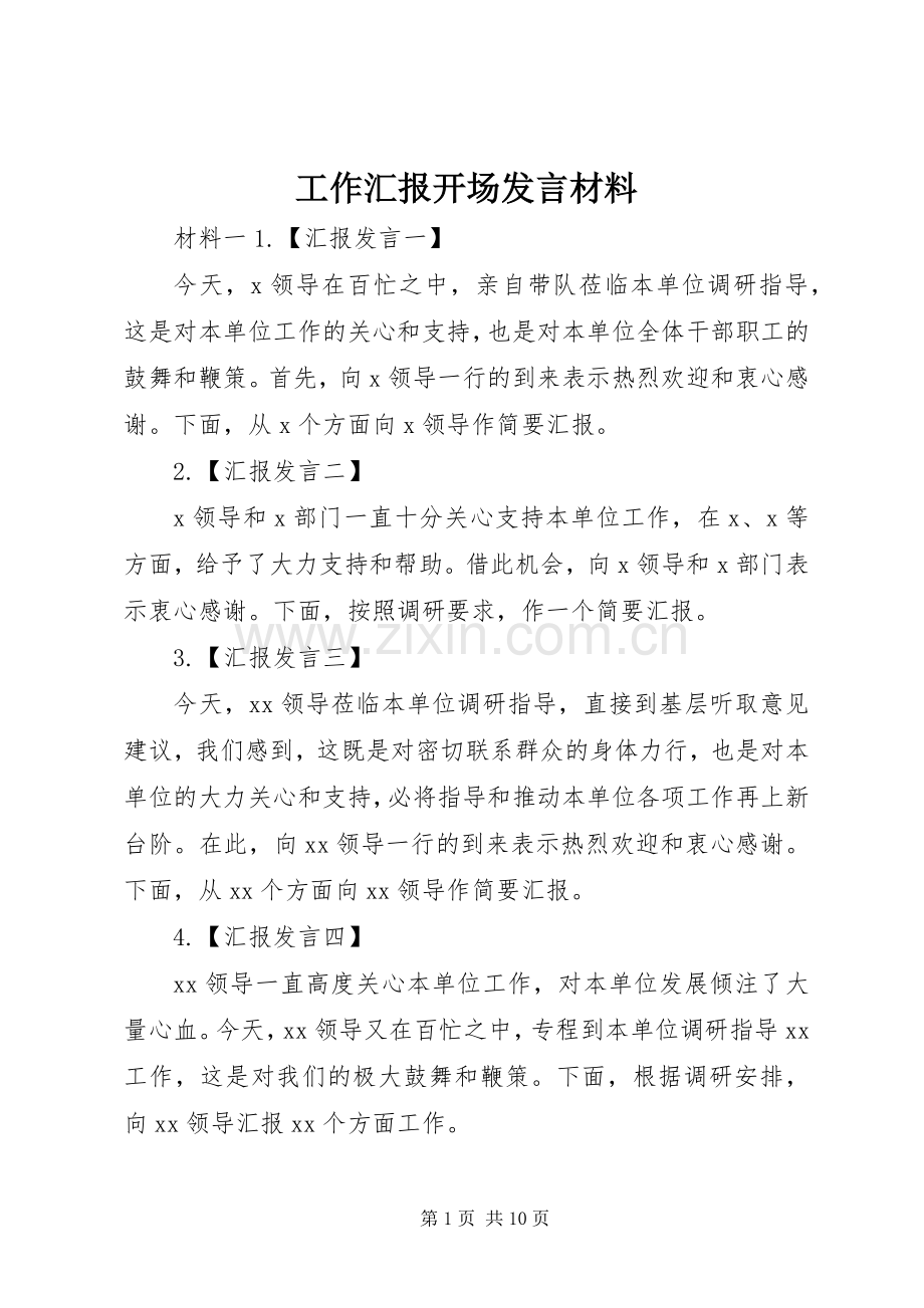 工作汇报开场发言材料.docx_第1页