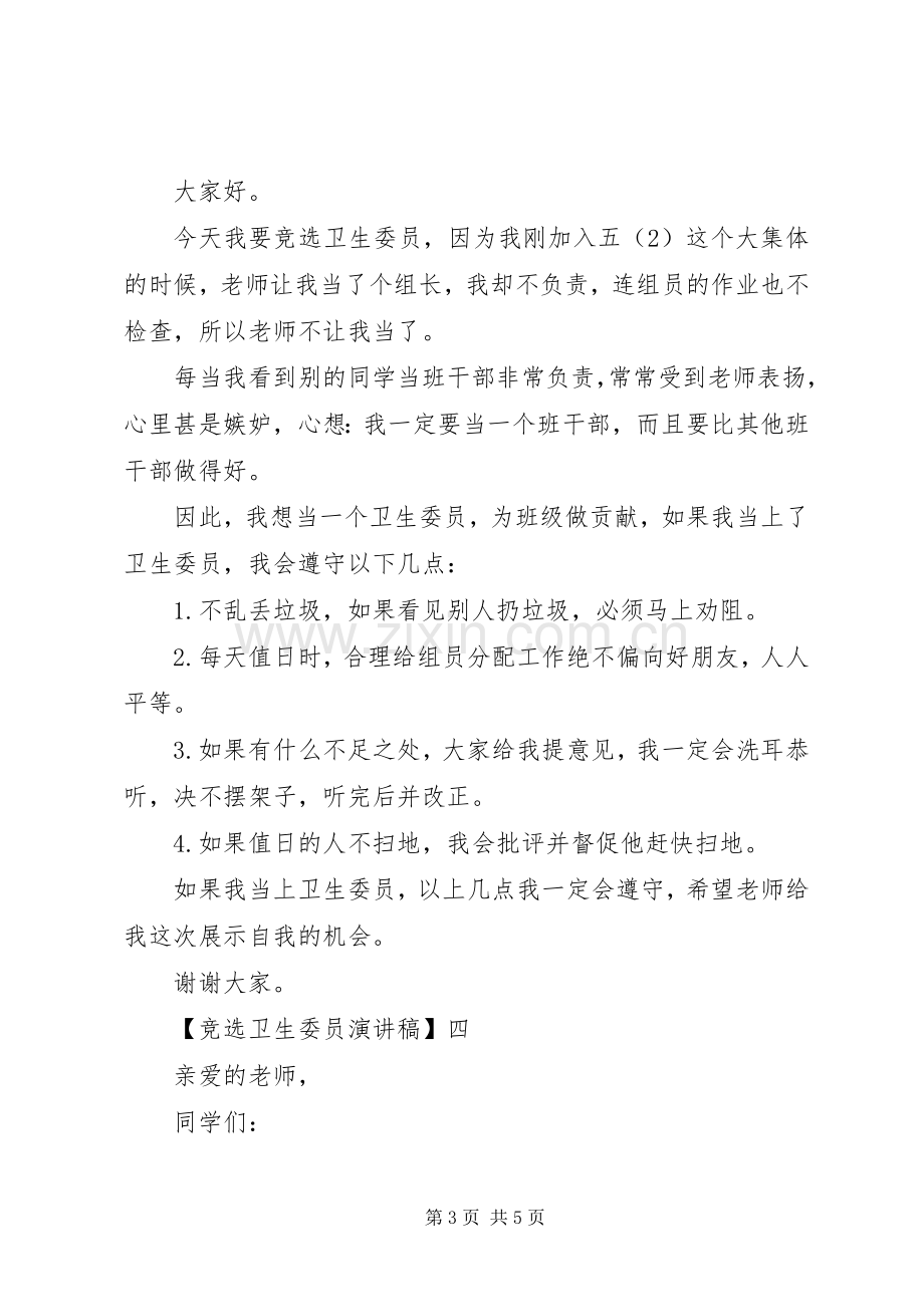 竞选卫生委员演讲稿五篇.docx_第3页